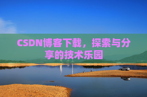 CSDN博客下载，探索与分享的技术乐园